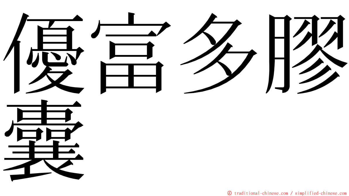 優富多膠囊 ming font