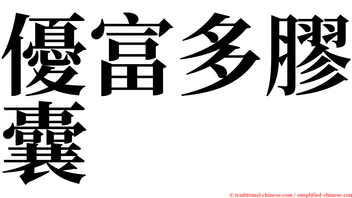 優富多膠囊 serif font