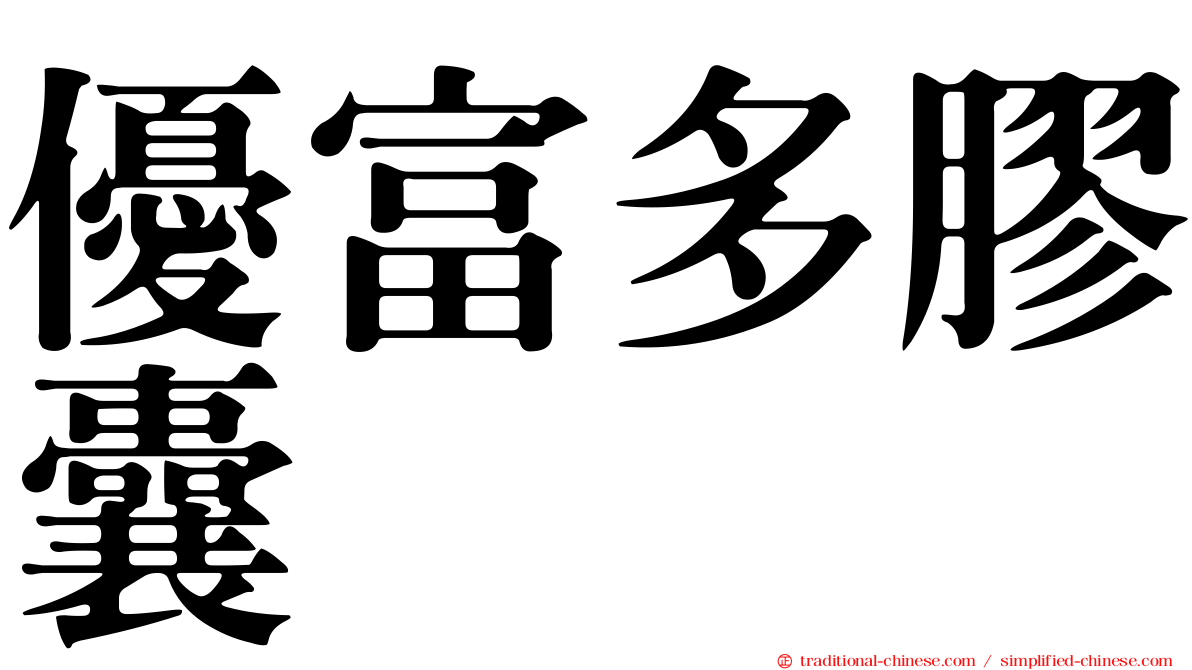 優富多膠囊