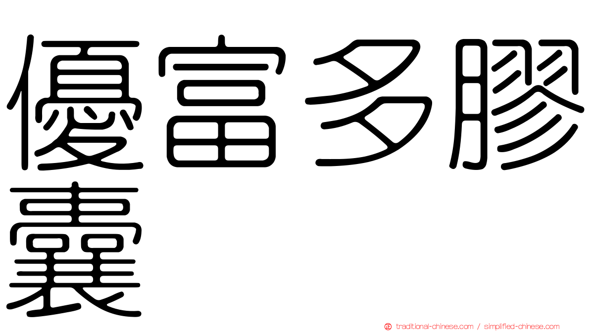 優富多膠囊