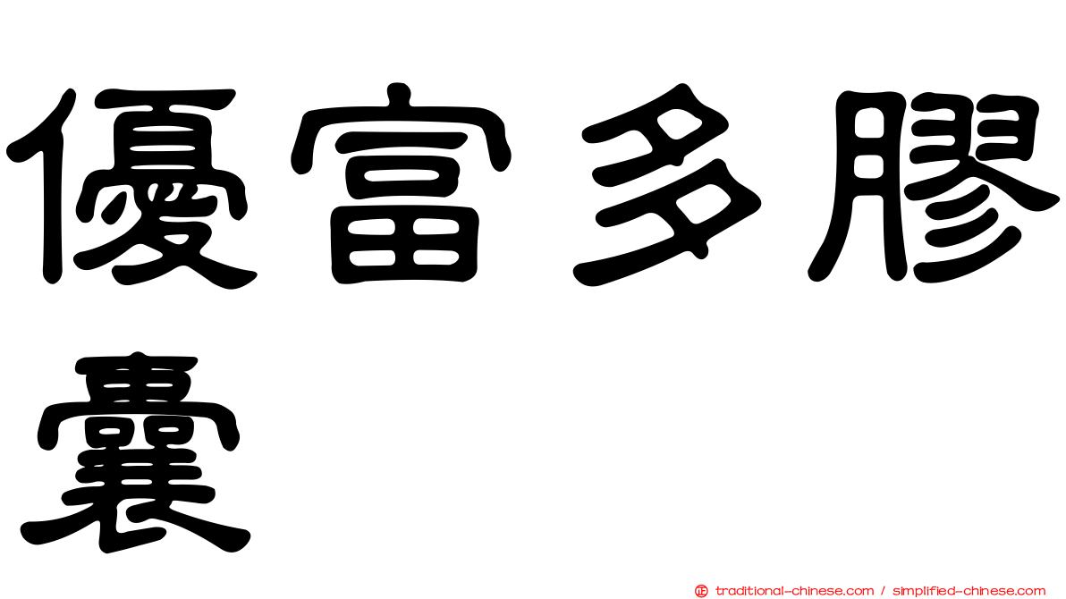 優富多膠囊