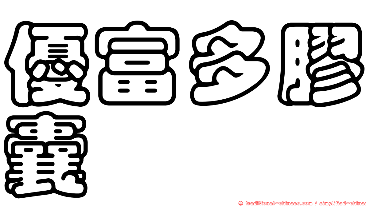 優富多膠囊