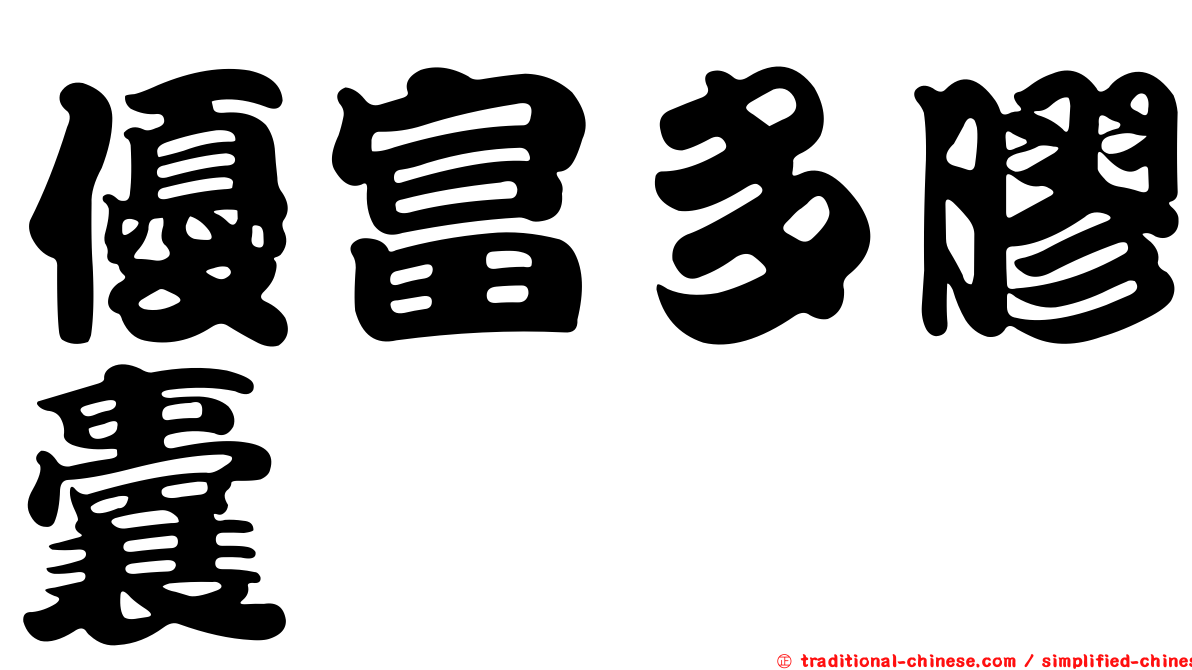 優富多膠囊