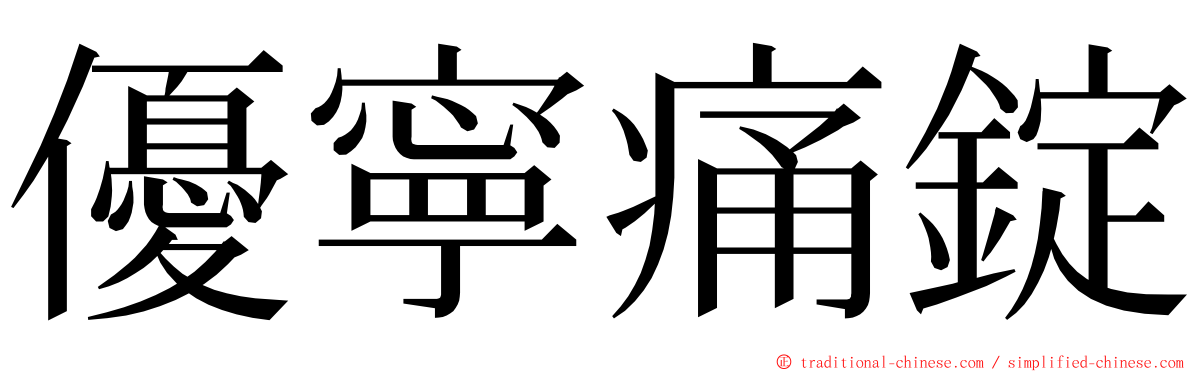 優寧痛錠 ming font