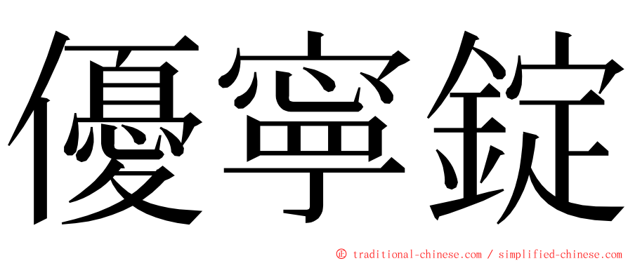 優寧錠 ming font