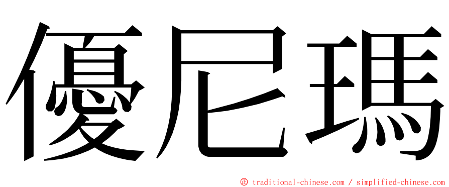 優尼瑪 ming font