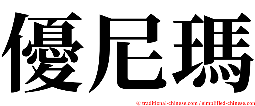 優尼瑪 serif font