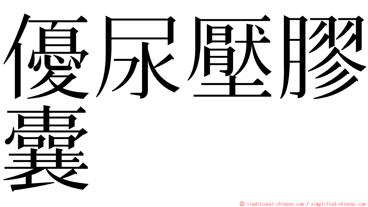 優尿壓膠囊 ming font