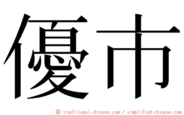 優市 ming font