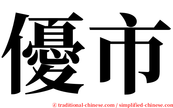 優市 serif font