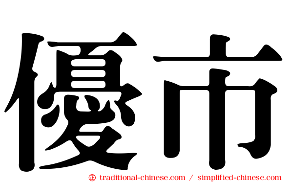 優市