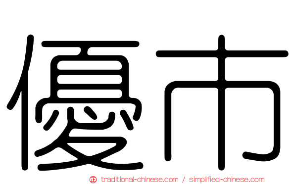 優市