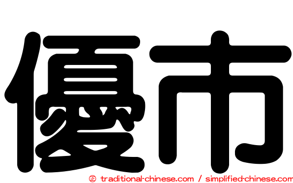 優市