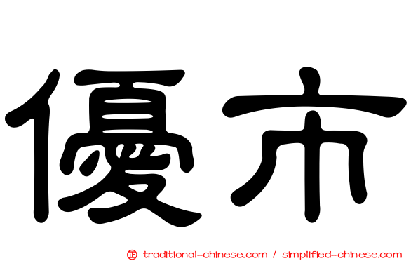 優市