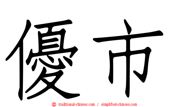 優市