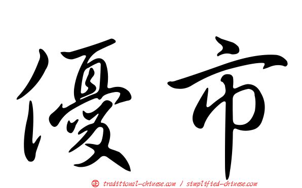 優市