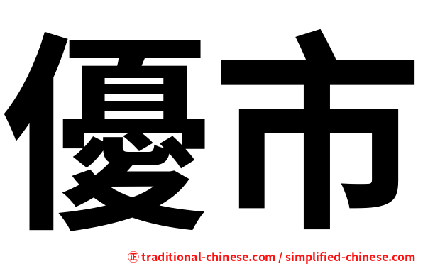 優市