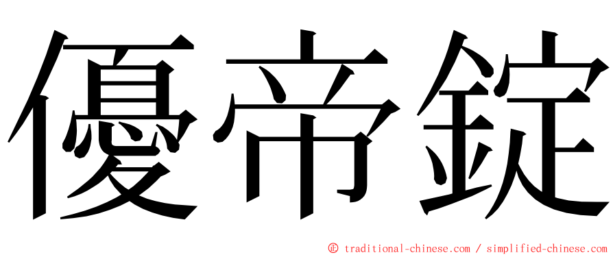 優帝錠 ming font