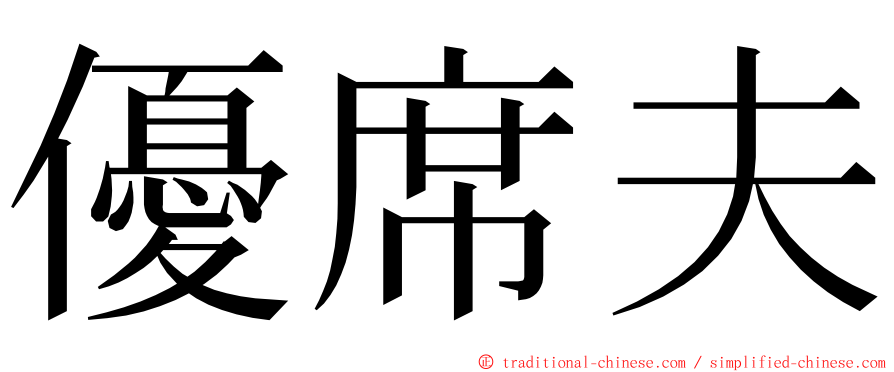 優席夫 ming font