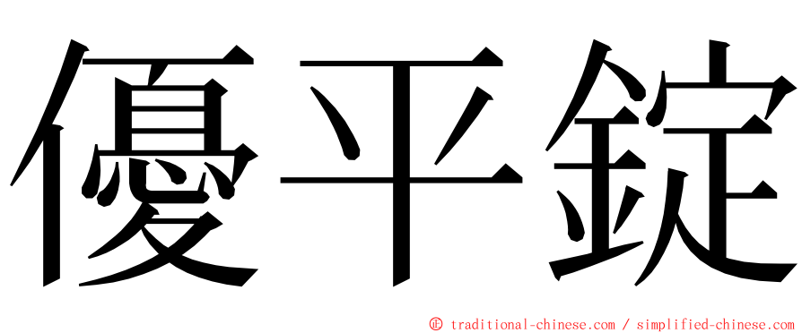 優平錠 ming font