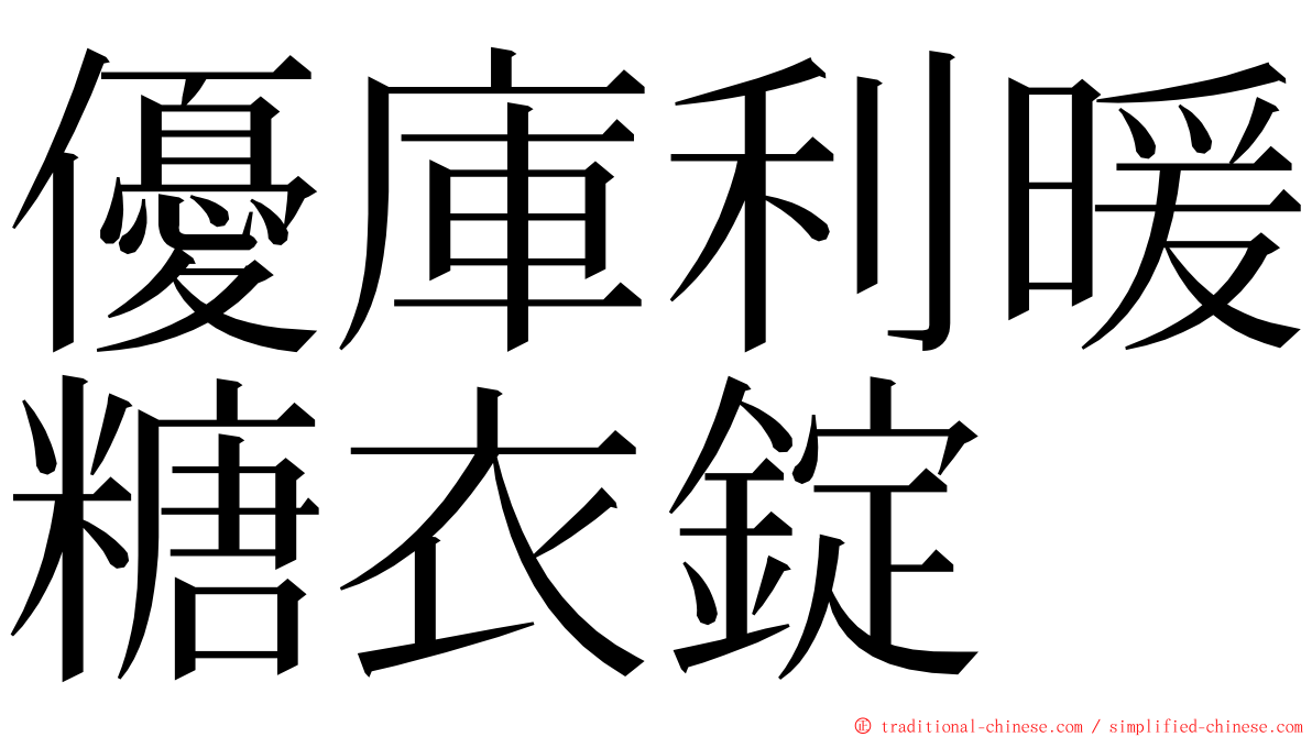 優庫利暖糖衣錠 ming font