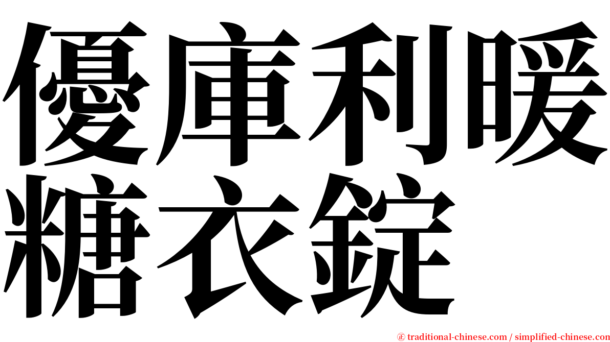 優庫利暖糖衣錠 serif font