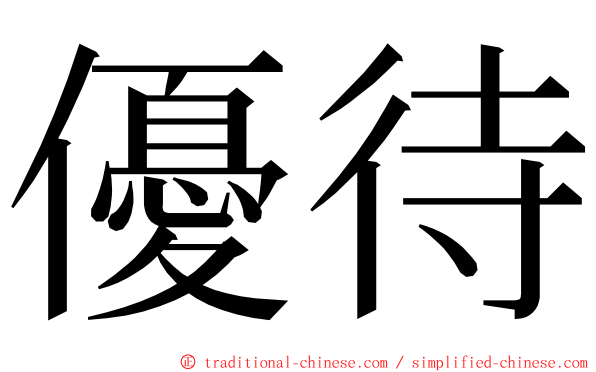 優待 ming font