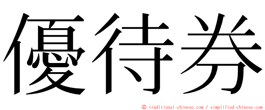 優待券 ming font