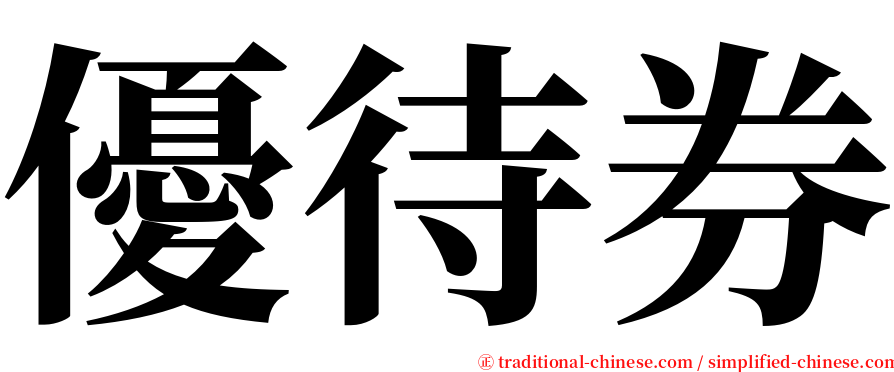 優待券 serif font