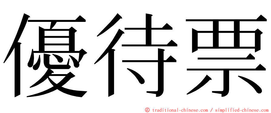 優待票 ming font