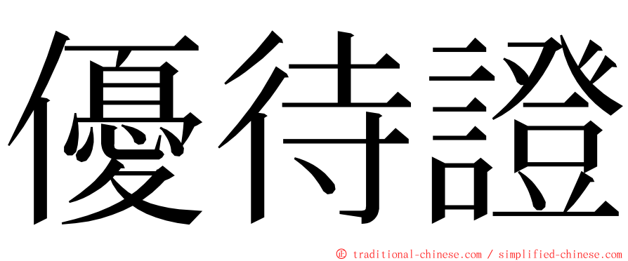 優待證 ming font