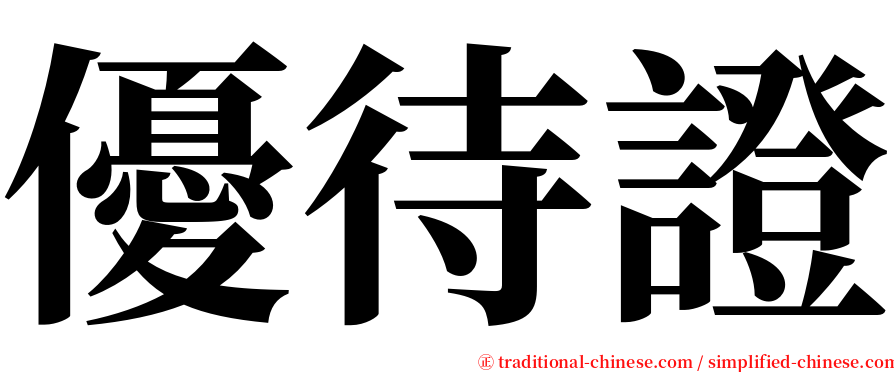 優待證 serif font