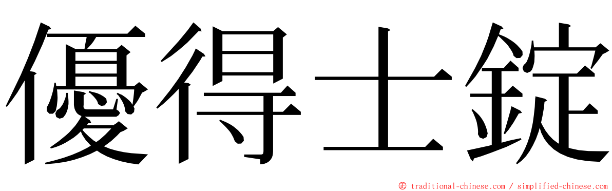 優得士錠 ming font