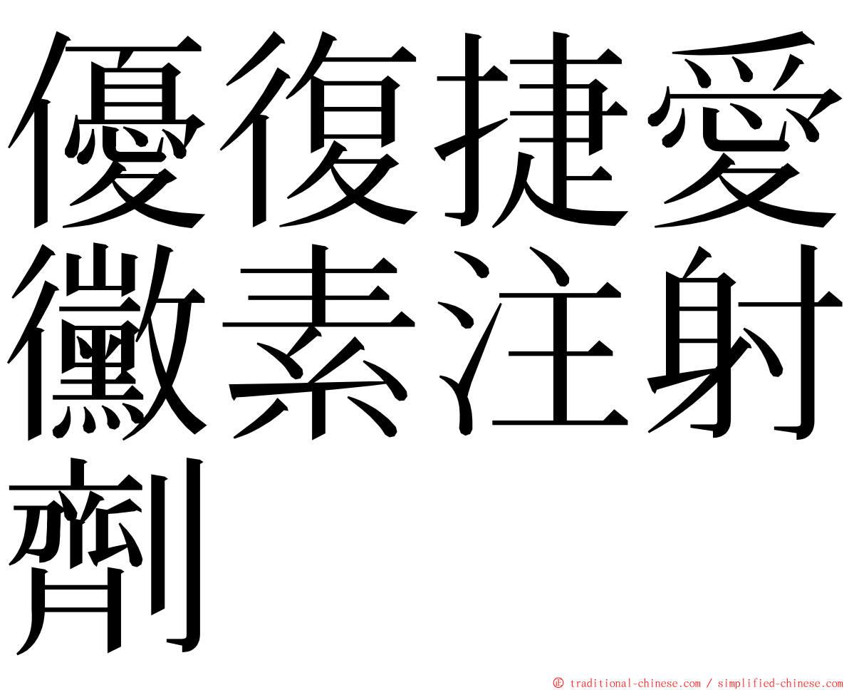 優復捷愛黴素注射劑 ming font