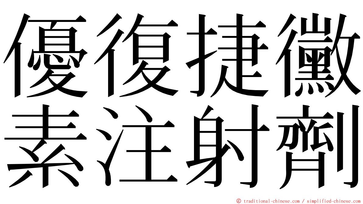 優復捷黴素注射劑 ming font