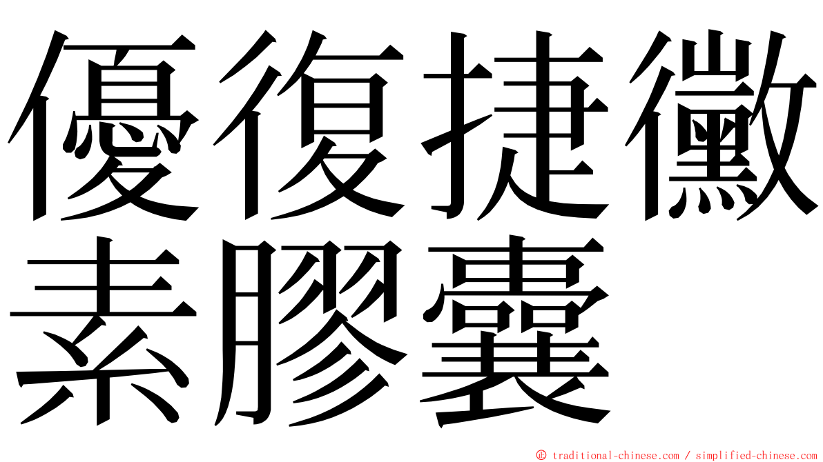 優復捷黴素膠囊 ming font