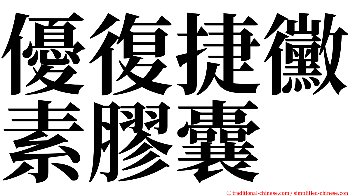 優復捷黴素膠囊 serif font