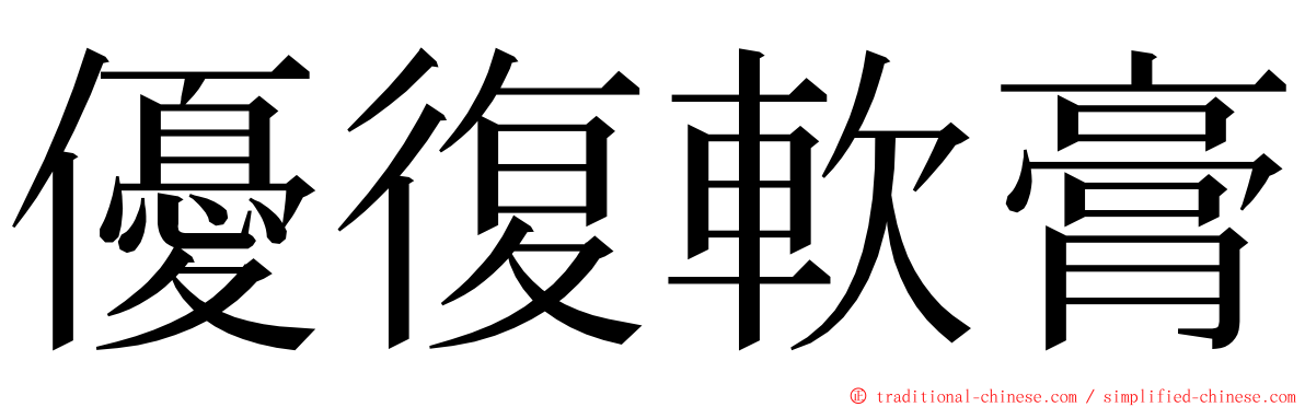 優復軟膏 ming font