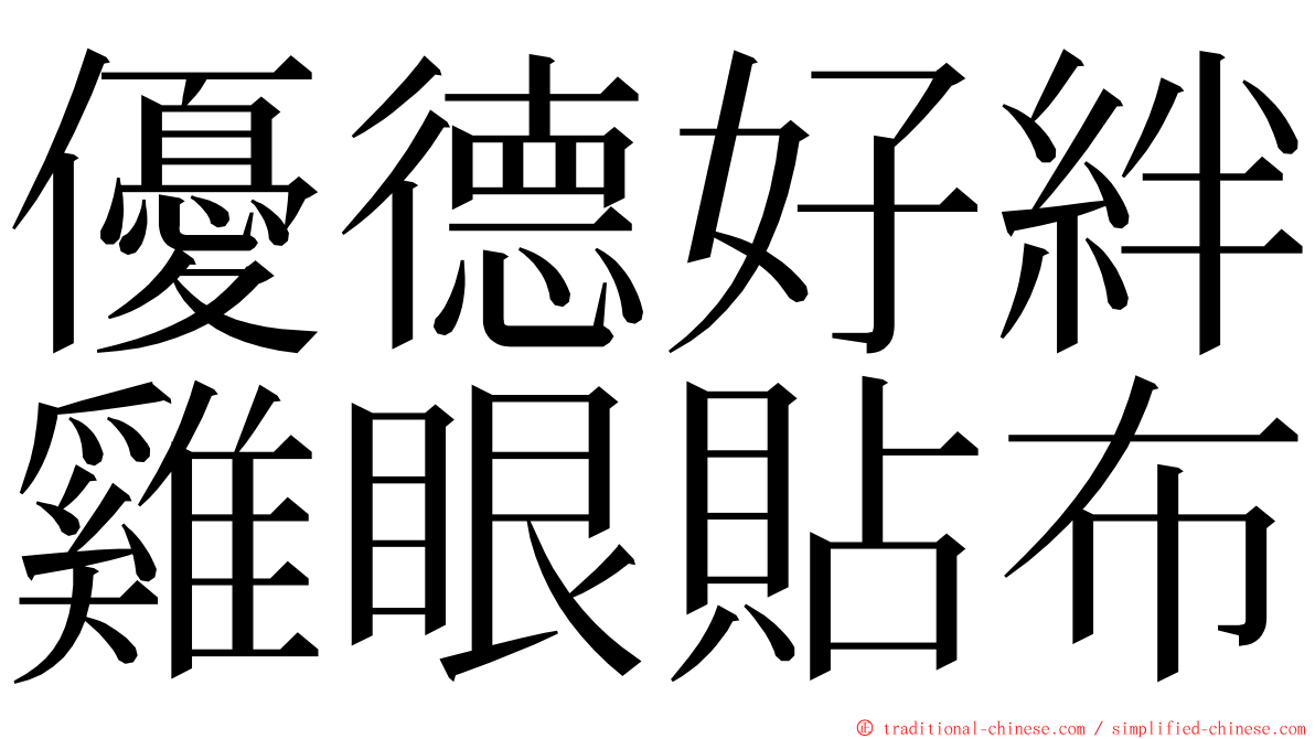 優德好絆雞眼貼布 ming font