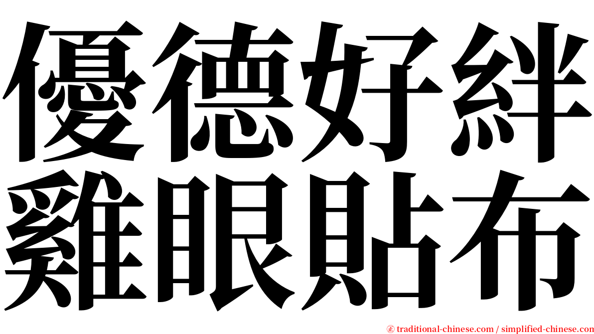 優德好絆雞眼貼布 serif font