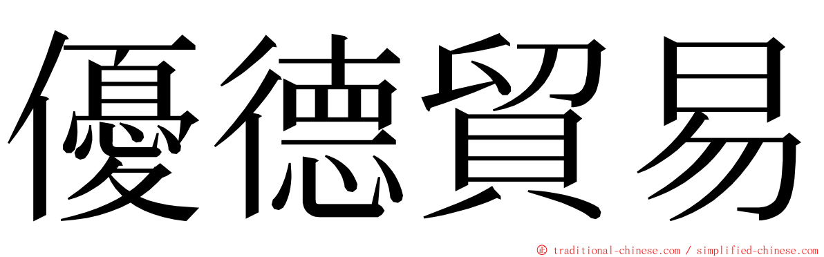 優德貿易 ming font