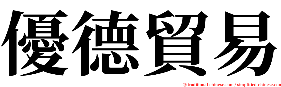 優德貿易 serif font