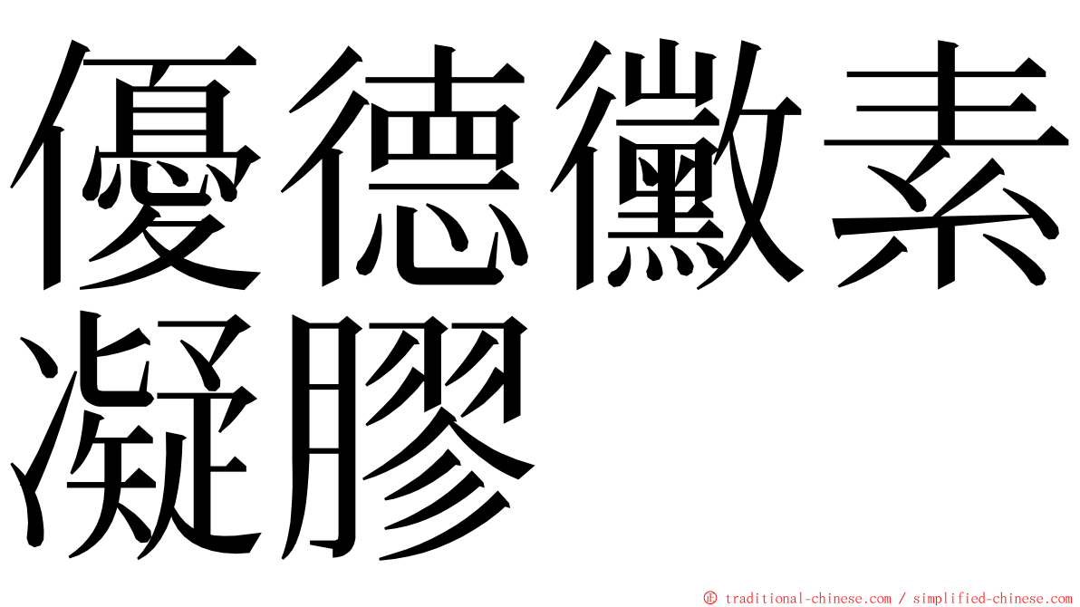 優德黴素凝膠 ming font