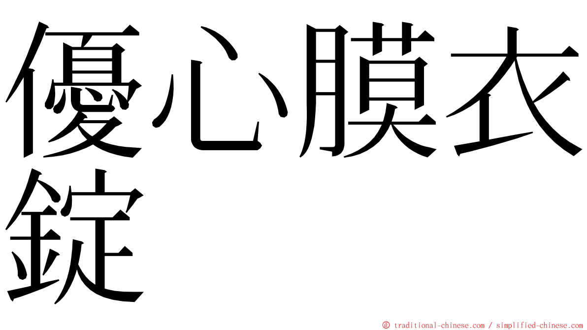 優心膜衣錠 ming font