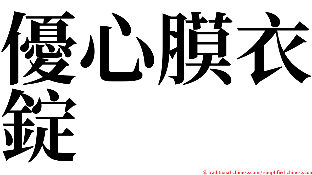 優心膜衣錠 serif font