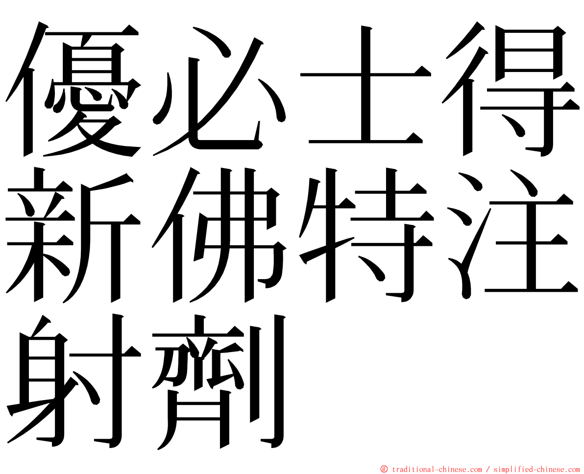 優必士得新佛特注射劑 ming font