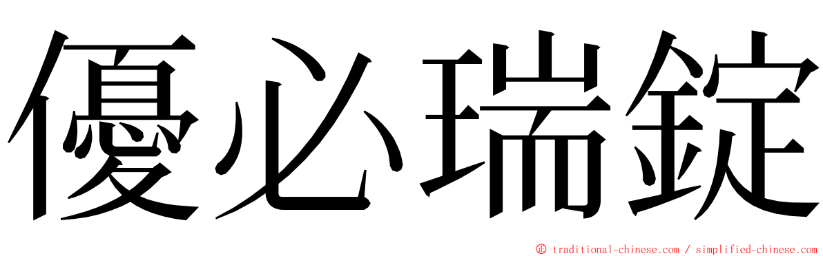 優必瑞錠 ming font