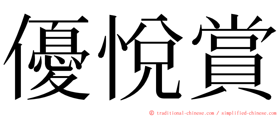 優悅賞 ming font