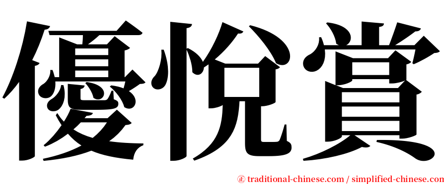 優悅賞 serif font