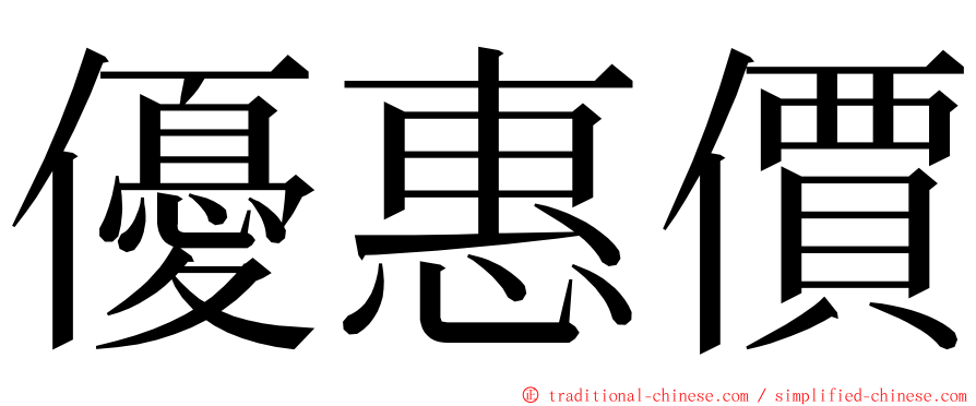 優惠價 ming font